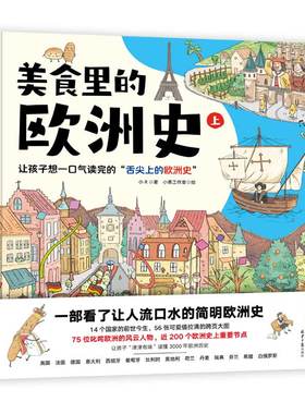 美食里的欧洲史全2册 舌尖上的欧洲史 14个欧洲国家 56张全景漫画 75位风云人物近200个重要节点让你津津有味的读懂3000年的欧洲史