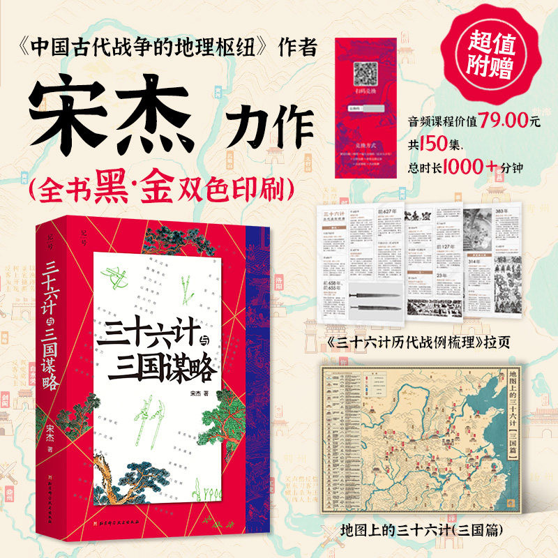 三十六计与三国谋略 宋杰著中国古代战争的地理枢纽作者新作 地图上的三十六计三国篇地理层面拆解三国战役三国历史地理中国通史书图片