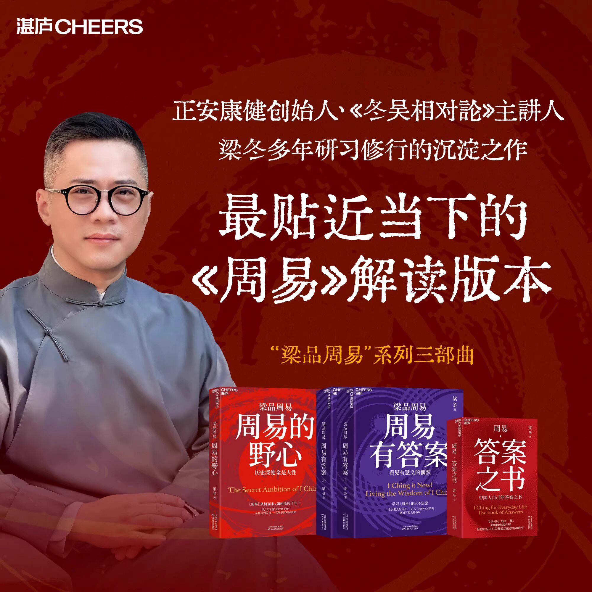 梁冬周易系列三部曲 全4册 周易的野心+周易有答案+周易答案之书 解读周易精解译注六十四卦 周易入门先天后天八卦象数易理全书