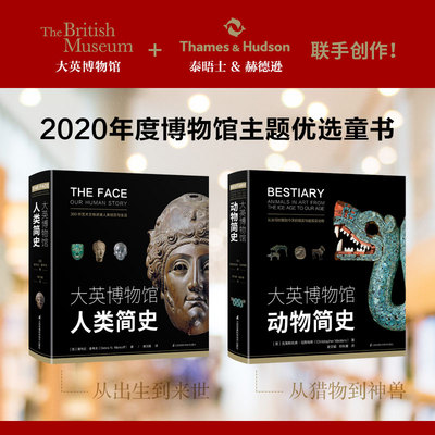 大英博物馆人类简史和动物简史全2册 人类社会百科全书多种创作形式与表现手法提升审美亲子阅读7-12岁艺术启蒙理解多元的世界文化