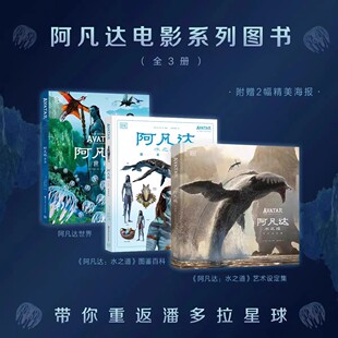 水之道 图鉴百科 艺术设定集 阿凡达系列全套3册装 译本电影系列图书潘多拉星球纪念珍藏 阿凡达2 中文版 电影原画集 阿凡达世界