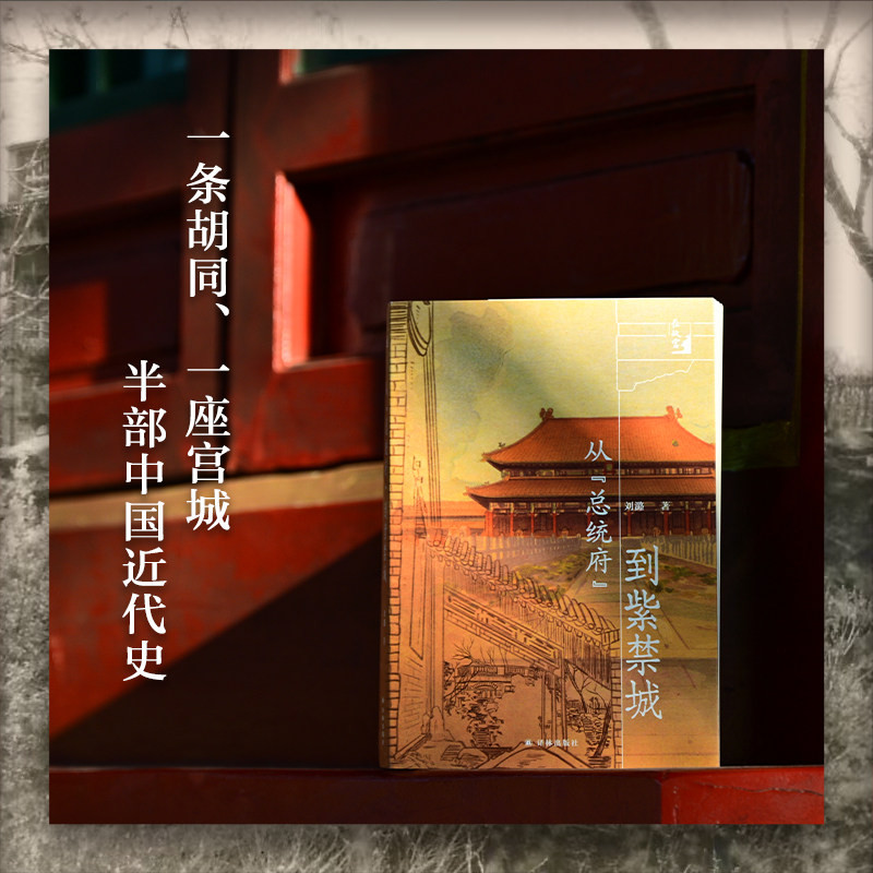 【方尖碑-在故宫】从“总统府”到紫禁城 全景还原紫禁城的历史变迁揭秘古董文物修复工作细节北京故宫博物院史料记录 译林出版社