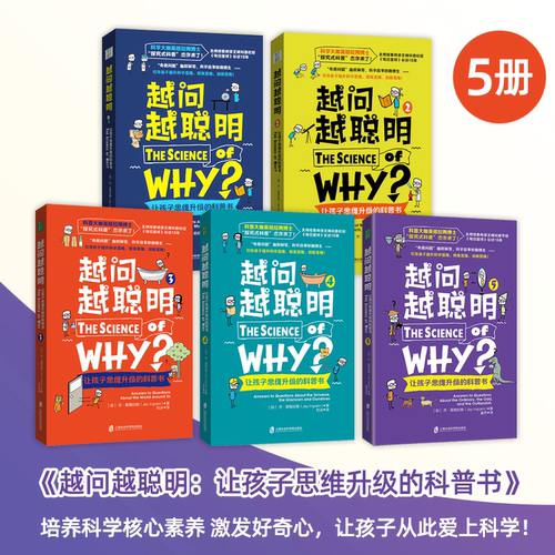 越问越聪明系列 全5册 让孩子思维升级的科普书 科学探索创新思维训练逻辑成长百科儿童读物 8岁以上中小学生课外阅读科普教育读物