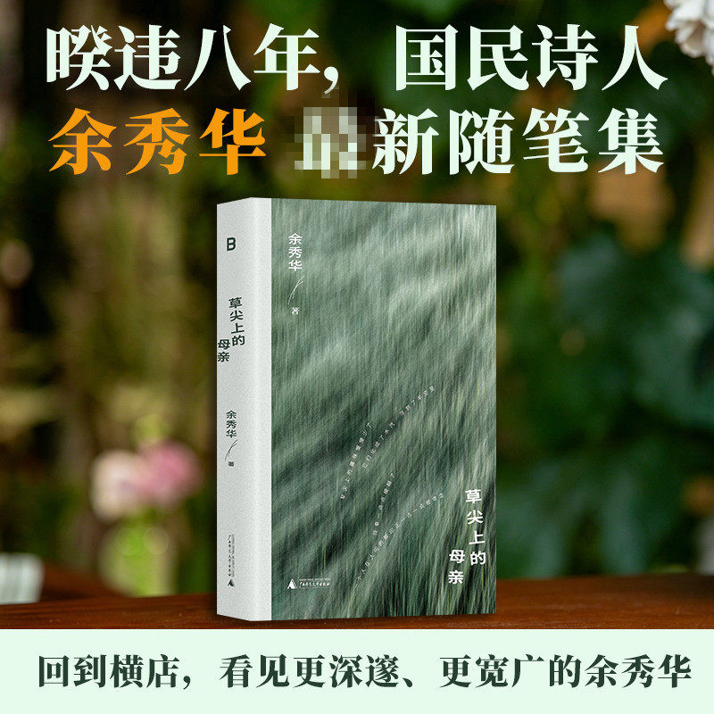 草尖上的母亲 违八年无端欢喜之后国民诗人余秀华蕞新随笔集回到横店看见更深邃更宽广的余秀华历时五年书写一个女儿对母亲的回忆