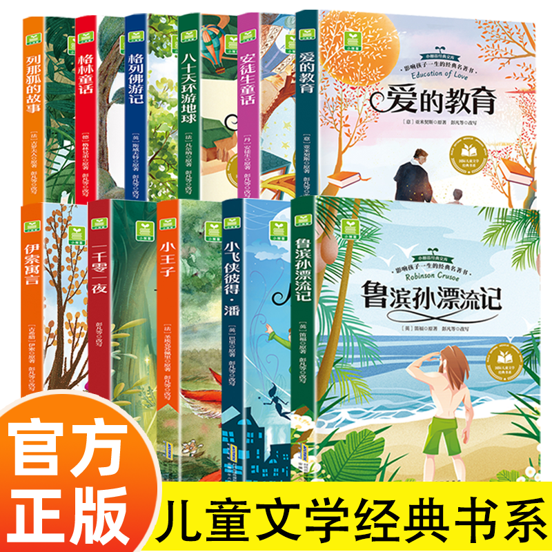 国际儿童文学经典书系  彩绘注音版无障碍阅读 小学生课外阅读外国名著故事书 格林童话安徒生童话伊索寓言一千零一夜鲁滨逊漂流记