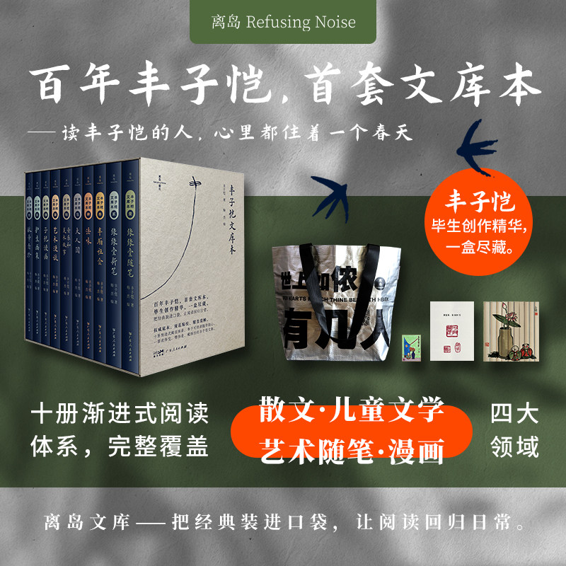 【官方正版】丰子恺文库本全10册 百年丰子恺首套文库本限量特装版 现代文学散文随笔书籍正版小说故事集畅销书 广东人民出版社