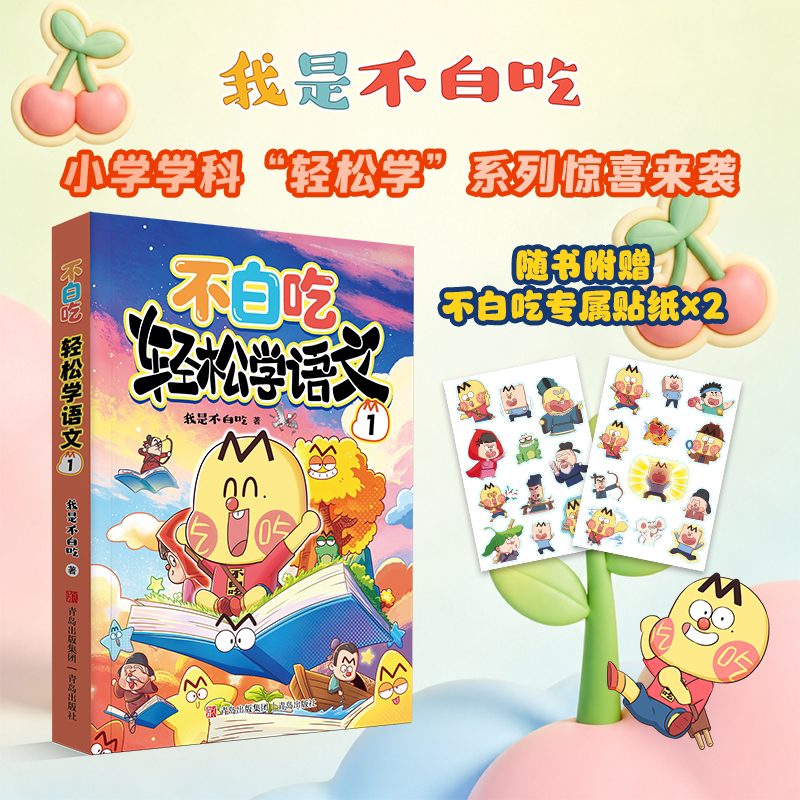 我是不白吃学科启蒙 轻松学语文1 小学学科轻松学系列 幼小衔接小学低年级语文数学英语知识积累漫画书籍 青岛出版社正版书