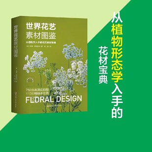 世界花艺素材图鉴 彼得弗莱施利 从植物形态学入手的花材宝典国际通行植材应用手册花卉爱好者案头工具书德国职业学校经典教材书