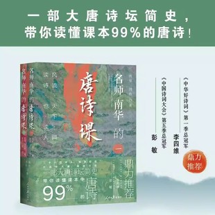名师南华的唐诗课全2册 风流天下闻读诗也读人南华刘玲26位诗人嬉笑怒骂300年大唐笔底兴衰一部大唐诗坛简史带你读懂课本99%的唐诗