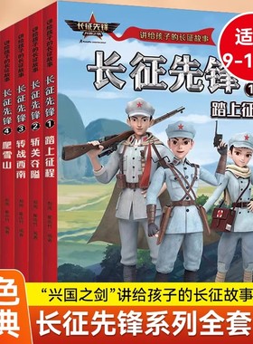长征先锋系列6册套装 讲给孩子的长征故事9-16岁小学四五六年级课外阅读书籍长征的故事红军八路小英雄长征精神传承儿童红色故事书