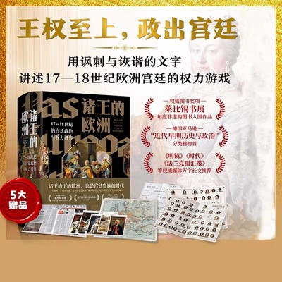 中文版诸王的欧洲：17-18世纪的宫廷政治与权力博弈 莱昂哈德·霍洛夫斯基代表作近代早期欧洲政治发展演变历史书诸王治下的欧洲史