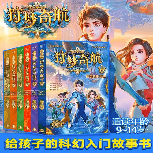 狩梦奇航1-6全6册 9-12-14岁中小学生课外阅读少年成长冒险故事书科幻入门故事儿童文学青少年冒险成长益智科幻小说侦探推理故事书