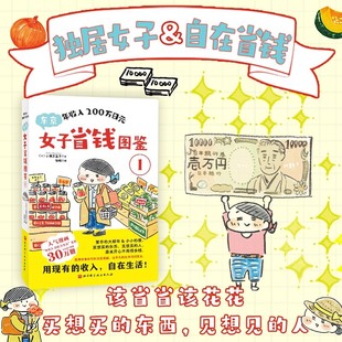 年收入200万日元 东京女子省钱图鉴1 小津万里子著 低成本高质量生活的实操指南 行之有效的金钱管理法 独居人的大都市求生漫画书