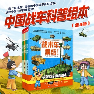 中国战车科普绘本全4册 战术车无人车特种车支援车80中车辆120种新装备4-10岁儿童趣味军事百科让孩子了解中国车辆装备的科普读物