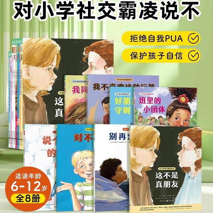 对小学社交霸凌说不 全8册 这不是真朋友 6-12岁小学生一二三四五年级自我保护教育绘本 这不是真朋友我不喜欢这种玩笑拒绝校园PUA