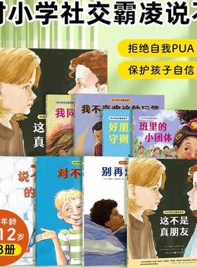 对小学社交霸凌说不 全8册 这不是真朋友 6-12岁小学生一二三四五年级自我保护教育绘本 这不是真朋友我不喜欢这种玩笑拒绝校园PUA