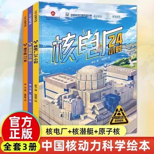 前方核能·中国核动力科学绘本全3册 核电厂24小时+核潜艇40夜+原子核72度 6-8-12岁小学生初中生化学拓展课外阅读科普百科大全书