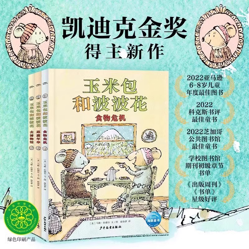 玉米包和波波花全3册 凯迪克金奖得主马修科德尔新作6-8岁孩子的第一套桥梁书幼儿园宝宝友谊幸福儿童绘本图画书食物危机逛嘉年华
