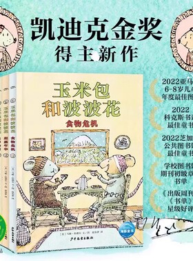 玉米包和波波花全3册 凯迪克金奖得主马修科德尔新作6-8岁孩子的第一套桥梁书幼儿园宝宝友谊幸福儿童绘本图画书食物危机逛嘉年华