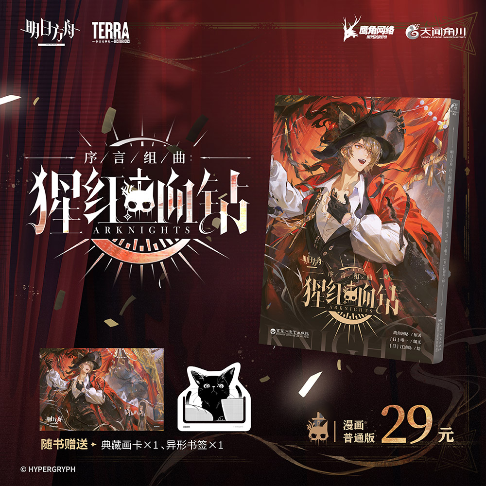 明日方舟序言组曲 : 猩红血钻+利锏银锋+无拘奏音+旧创1-2+罗德厨房回甘上下册+123罗德岛VOL.1 鹰角网络官方漫画天闻角川正版周边