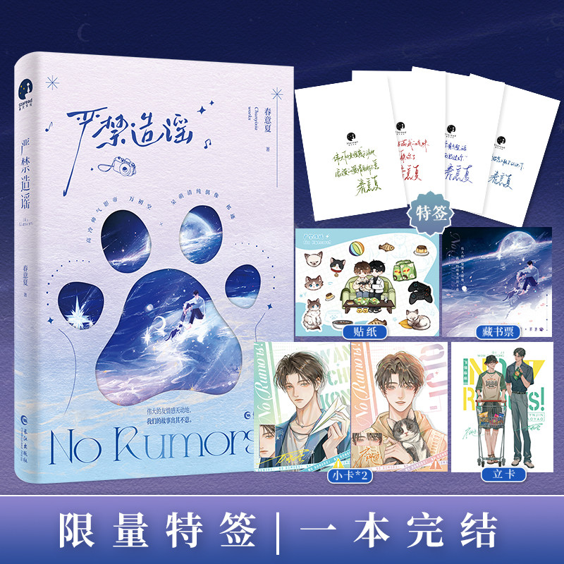 【限量亲签版】严禁造谣 春意夏口碑力作 娱乐圈嗑CP题材出圈神文 高冷浓颜影帝万初空×呆萌清纯偶像祁迹 小说实体书星文正版书籍