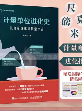 计量单位进化史：从度量身体到度量宇宙 宋宁世著计量单位知识科普工具书 中国计量简史中国古代度量衡计量单位进化史世界的尺度