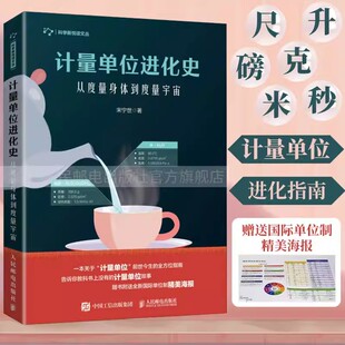 计量单位进化史:从度量身体到度量宇宙 宋宁世著计量单位知识科普工具书 中国计量简史中国古代度量衡计量单位进化史世界的尺度