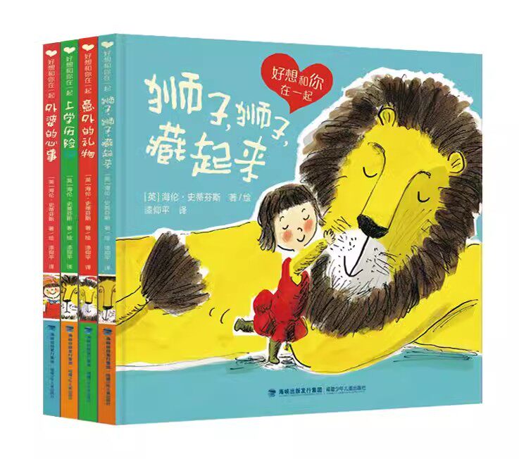 好想和你在一起4册狮子藏起来上学历险记意外的礼物外婆的心事 和动物交朋友图画书 英国凯特格林威大奖提名绘本 少年绘本儿童英国