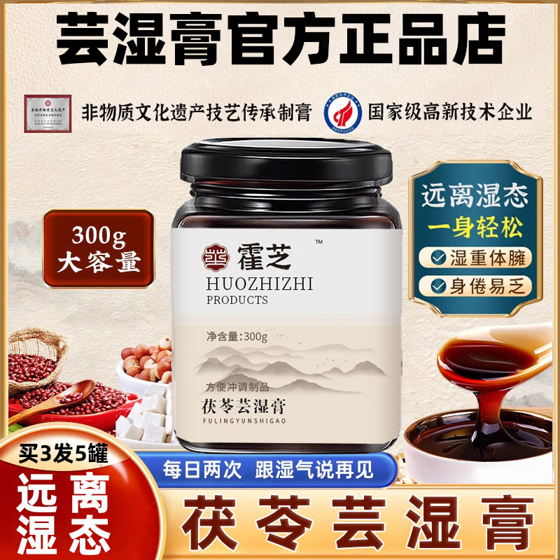 【霍芝上芸湿膏】茯湿膏品牌店