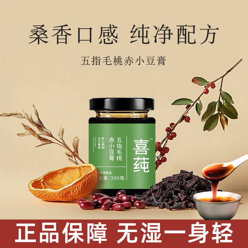喜莼清养膏纯祛湿膏五指毛桃赤小豆膏茯湿膏正品伏湿膏茯苓薏仁膏
