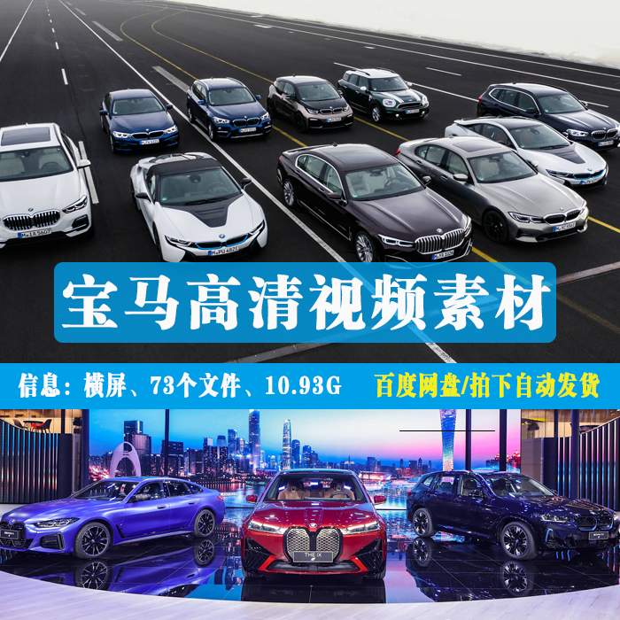 宝马视频素材 懂车帝抖音汽车素材 宝马高清视频素材【自动发货】