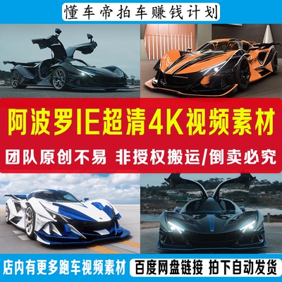 阿波罗IE视频素材 懂车帝抖音汽车素材 阿波罗跑车超清4K视频素材