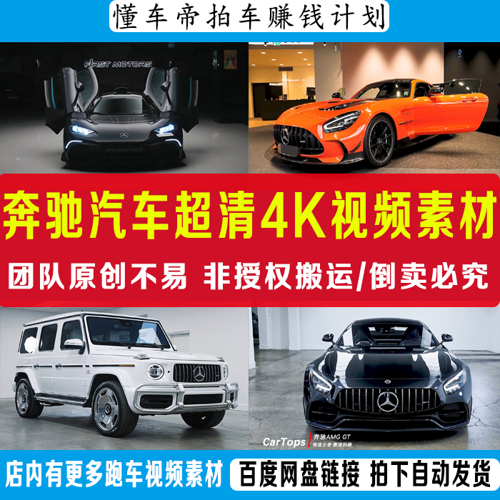 奔驰视频素材懂车帝抖音汽车素材奔驰跑车超清4K视频素材自动发货