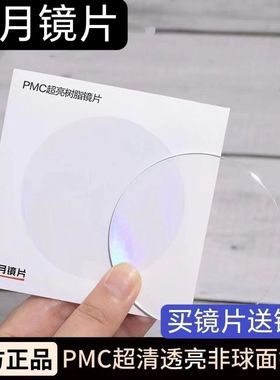 明月镜片正品1.60超薄防蓝光1.67非球面1.71PMC配近视眼镜片可配