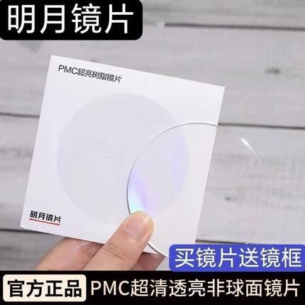 明月镜片正品1.60超薄防蓝光1.67非球面1.71PMC配近视眼镜片可配