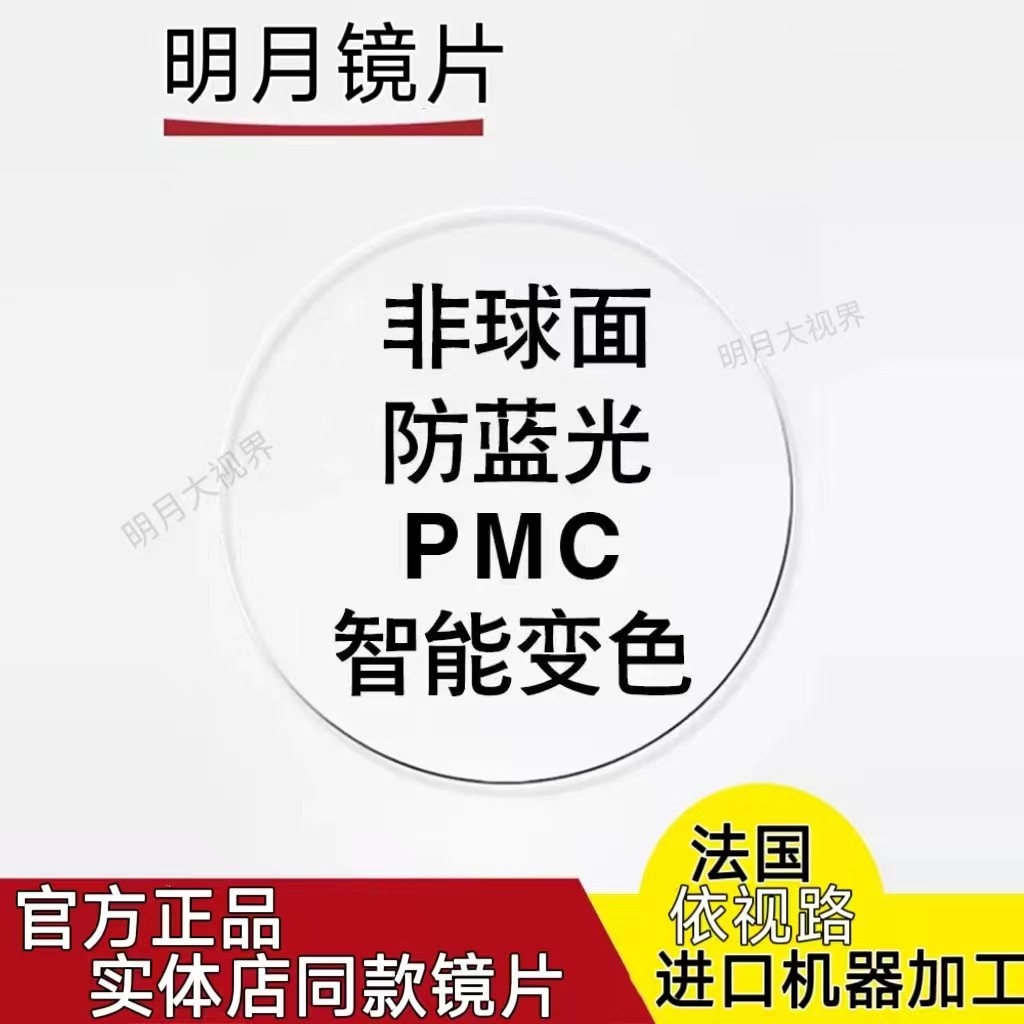 明月镜片超亮PMC1.71非球面浅底