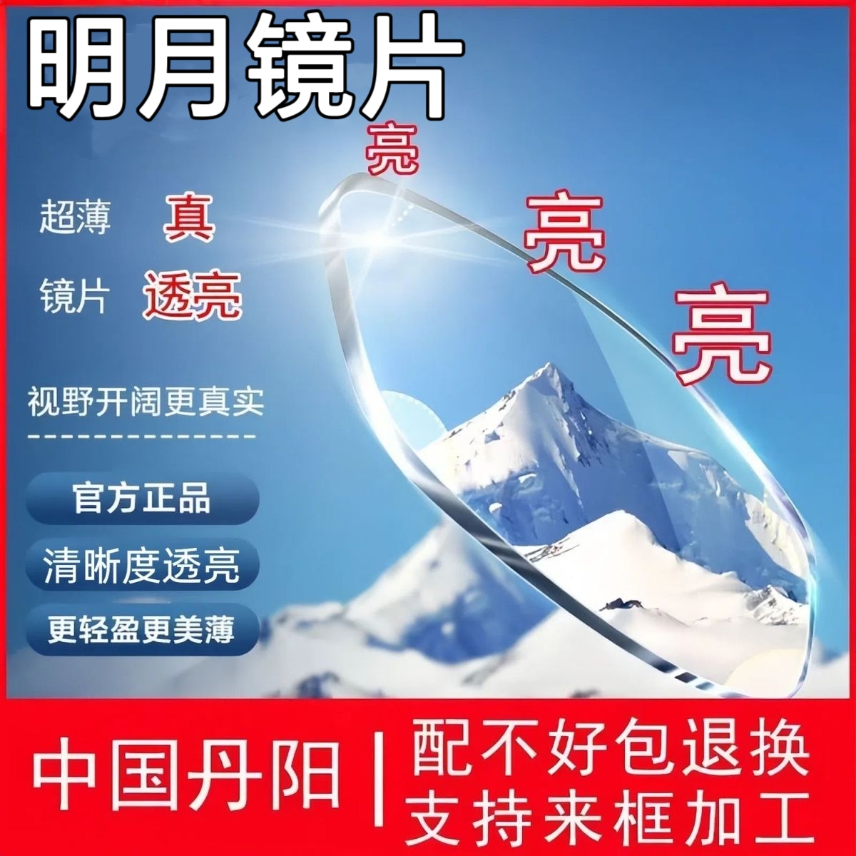 明月正品镜片配度数近视远视专业定制变色高散配防蓝光超薄眼镜片
