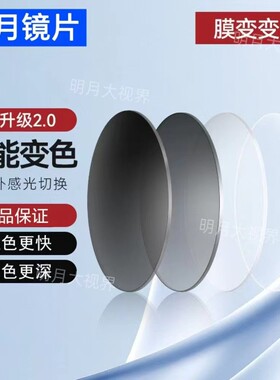 明月镜片变色1.67/1.71非球面