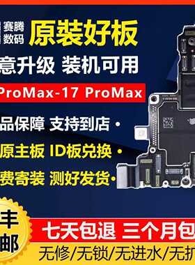 适用于苹果17promax16promax15promax  国行无修原装拆机手机主板