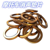 摩托车消声器垫片三轮车排气管垫片防漏气耐高温密封垫片万虎隆鑫