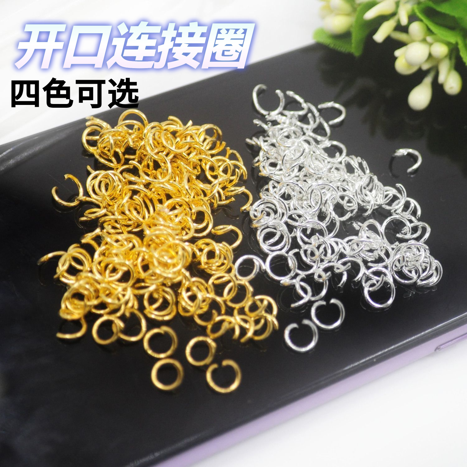 金属开口圈连接环DIY配件