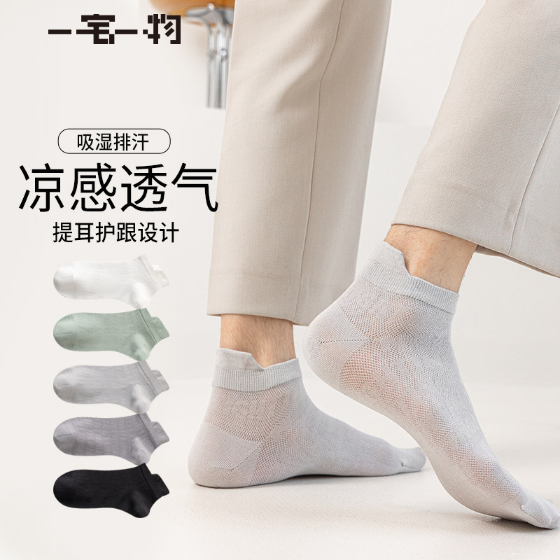 一宅一物夏季网眼薄荷凉感男生护后跟船袜吸汗防臭防滑男士短袜子