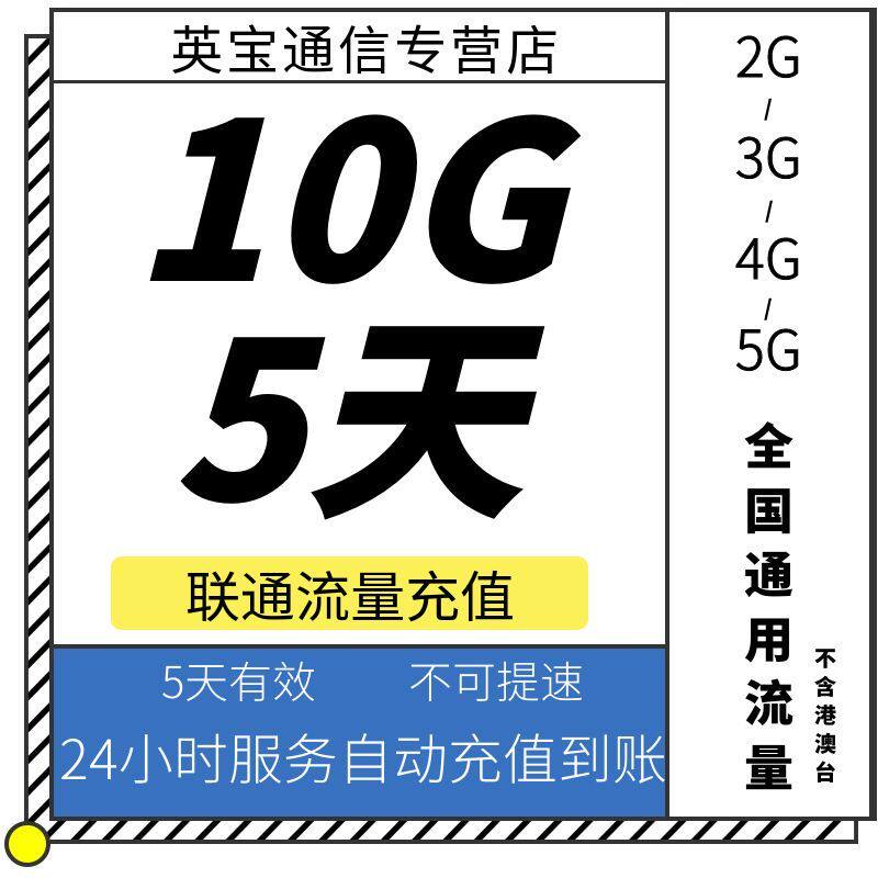 浙江联通10GB5天包 流量充值 5天有效 不可提速