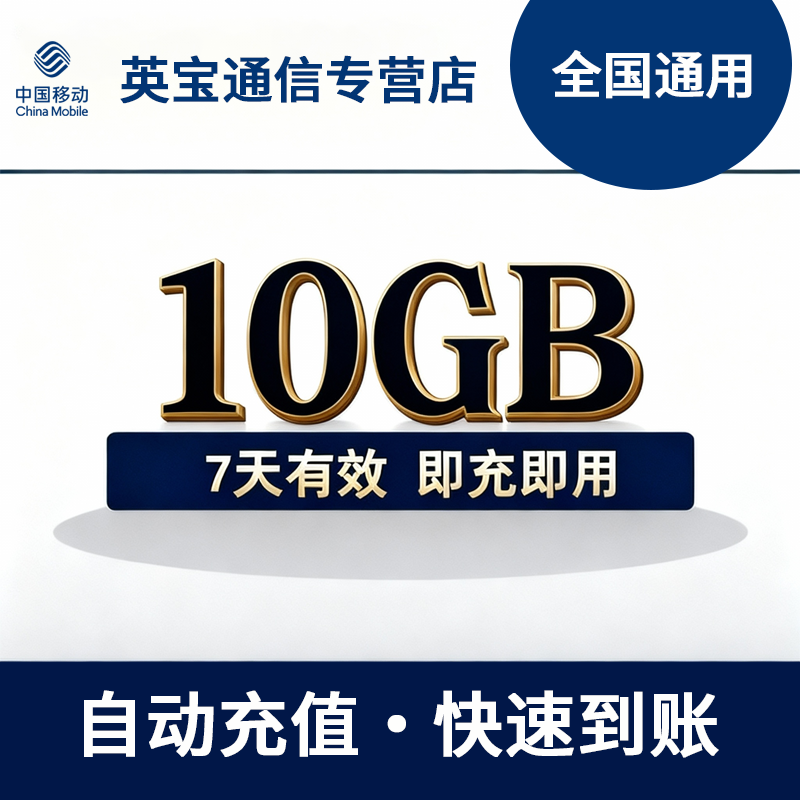 吉林移动流量充值10GB7天 自动充值 不可提速 全国通用流量