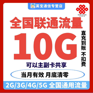 全国联通流量充值10G月包全国通用流量手机上网当月有效直充特惠