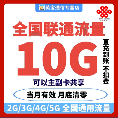 全国联通流量充值10G月包全国通用流量手机上网当月有效直充特惠