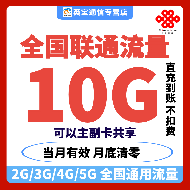 全国联通流量充值10G月包2345G全国通用流量