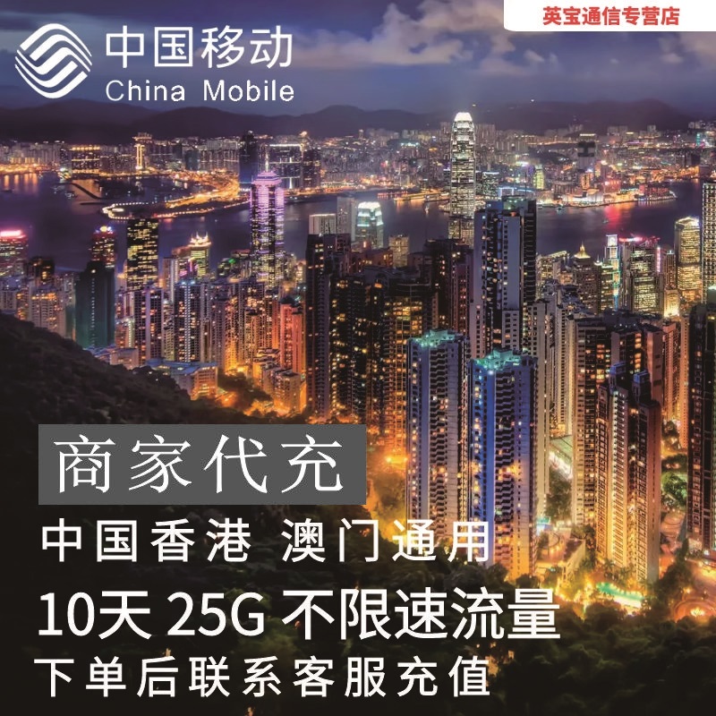 中国移动国际漫游香港澳门流量10天25G包