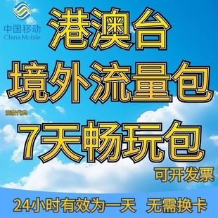 港澳台国际漫游流量充值7天包中国移动香港澳门境外流量无需换卡