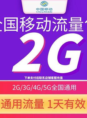 全国移动流量充值2GB日包 中国移动4G/5G全国通用流量24小时有效